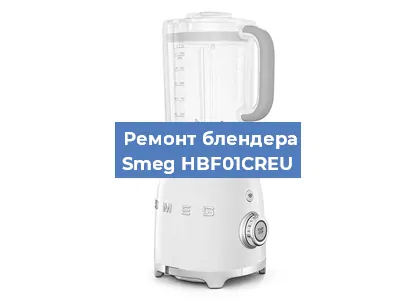 Замена щеток на блендере Smeg HBF01CREU в Новосибирске